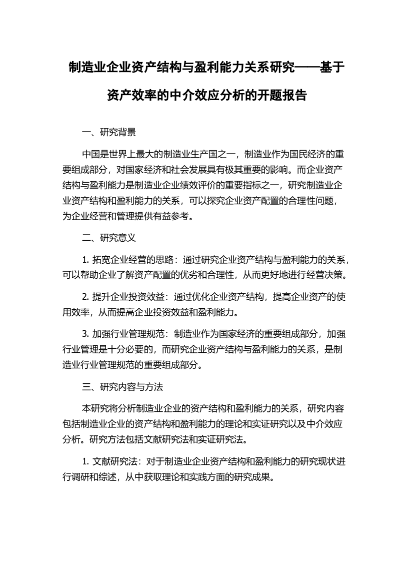 制造业企业资产结构与盈利能力关系研究——基于资产效率的中介效应分析的开题报告