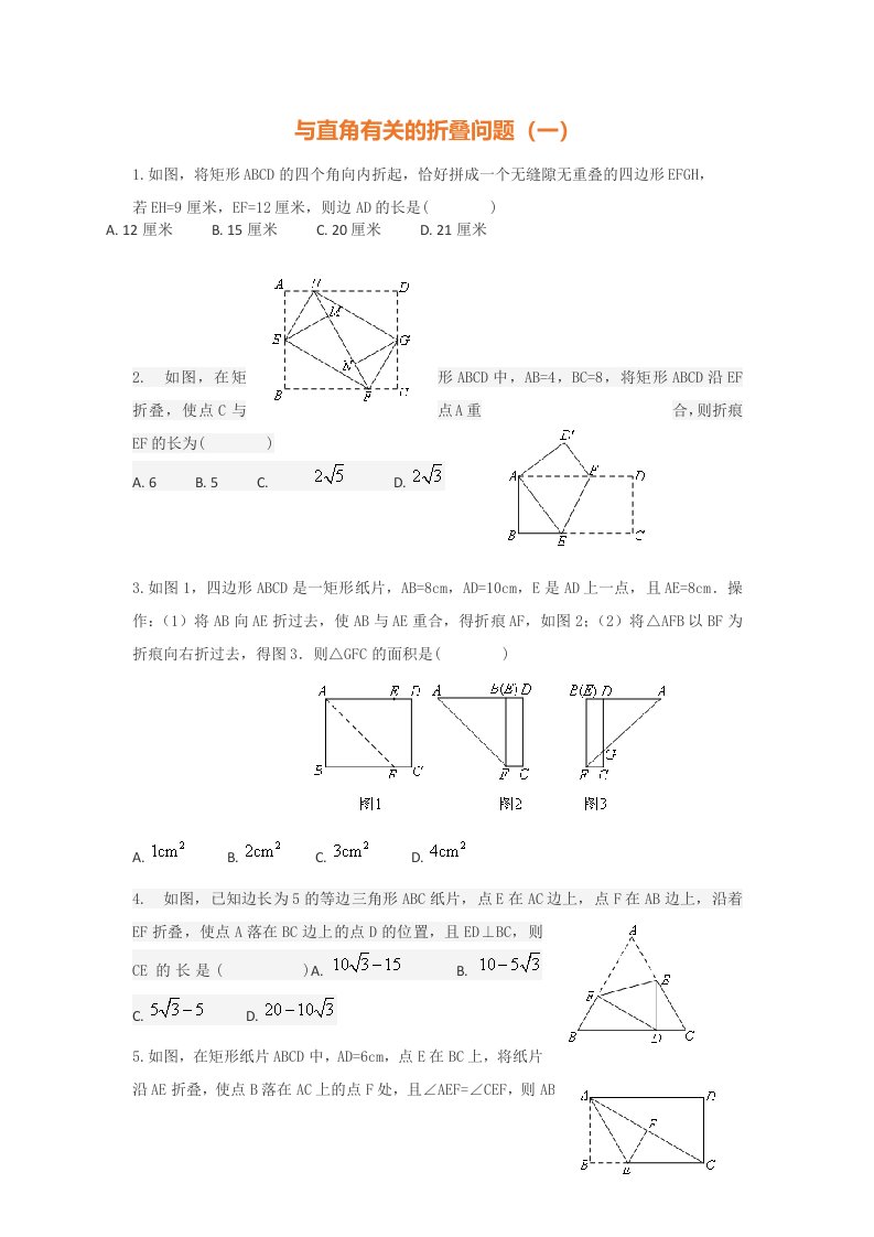 勾股定理与折叠问题经典题型