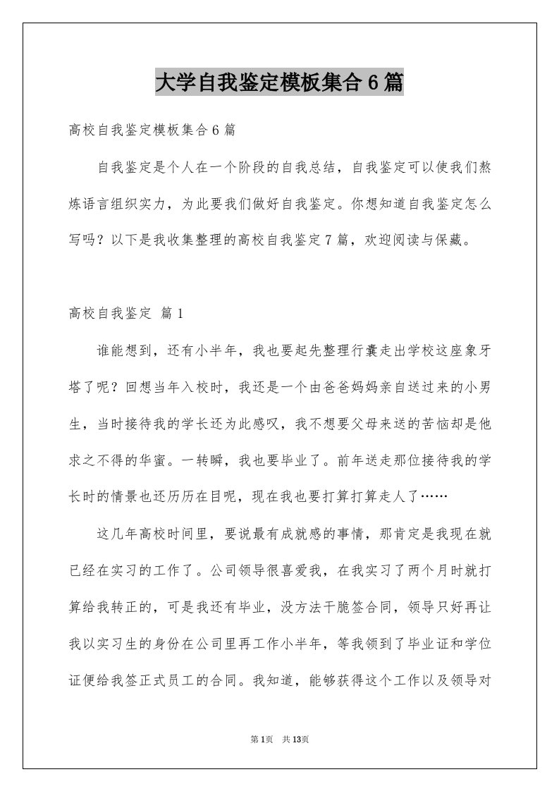 大学自我鉴定模板集合6篇