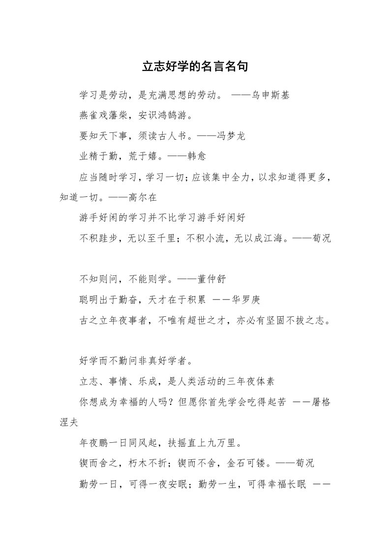 立志好学的名言名句