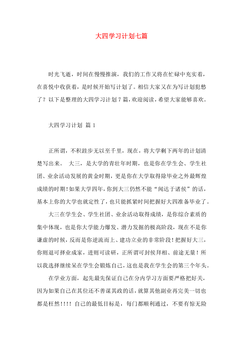 大四学习计划七篇