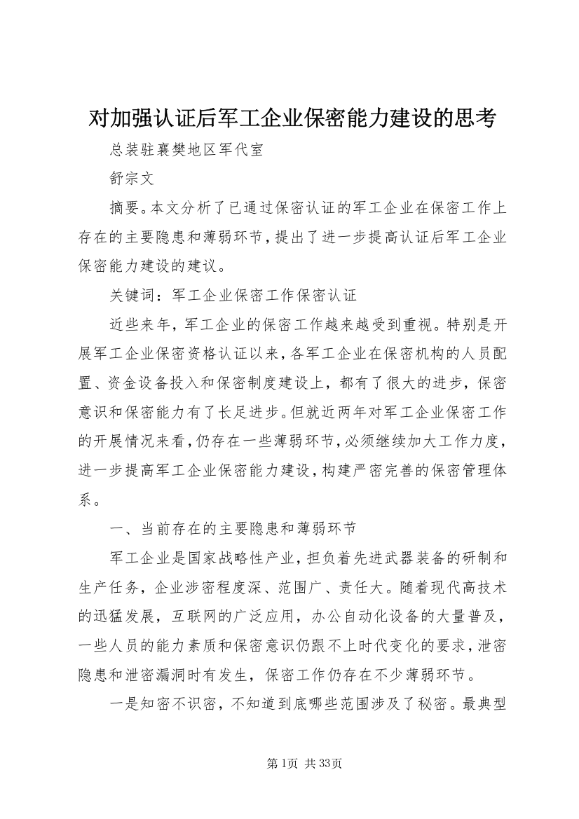 对加强认证后军工企业保密能力建设的思考