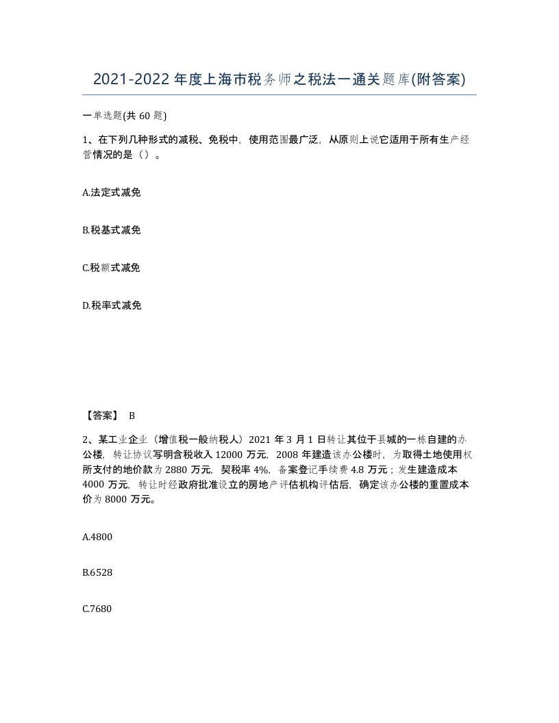 2021-2022年度上海市税务师之税法一通关题库附答案