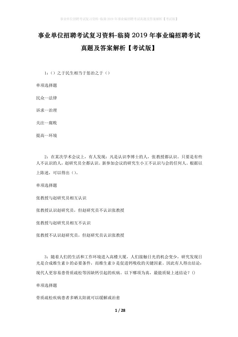 事业单位招聘考试复习资料-临猗2019年事业编招聘考试真题及答案解析考试版