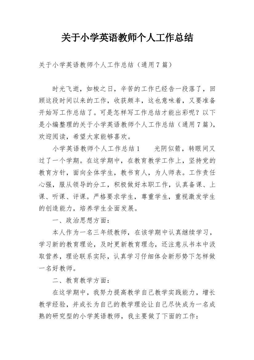 关于小学英语教师个人工作总结