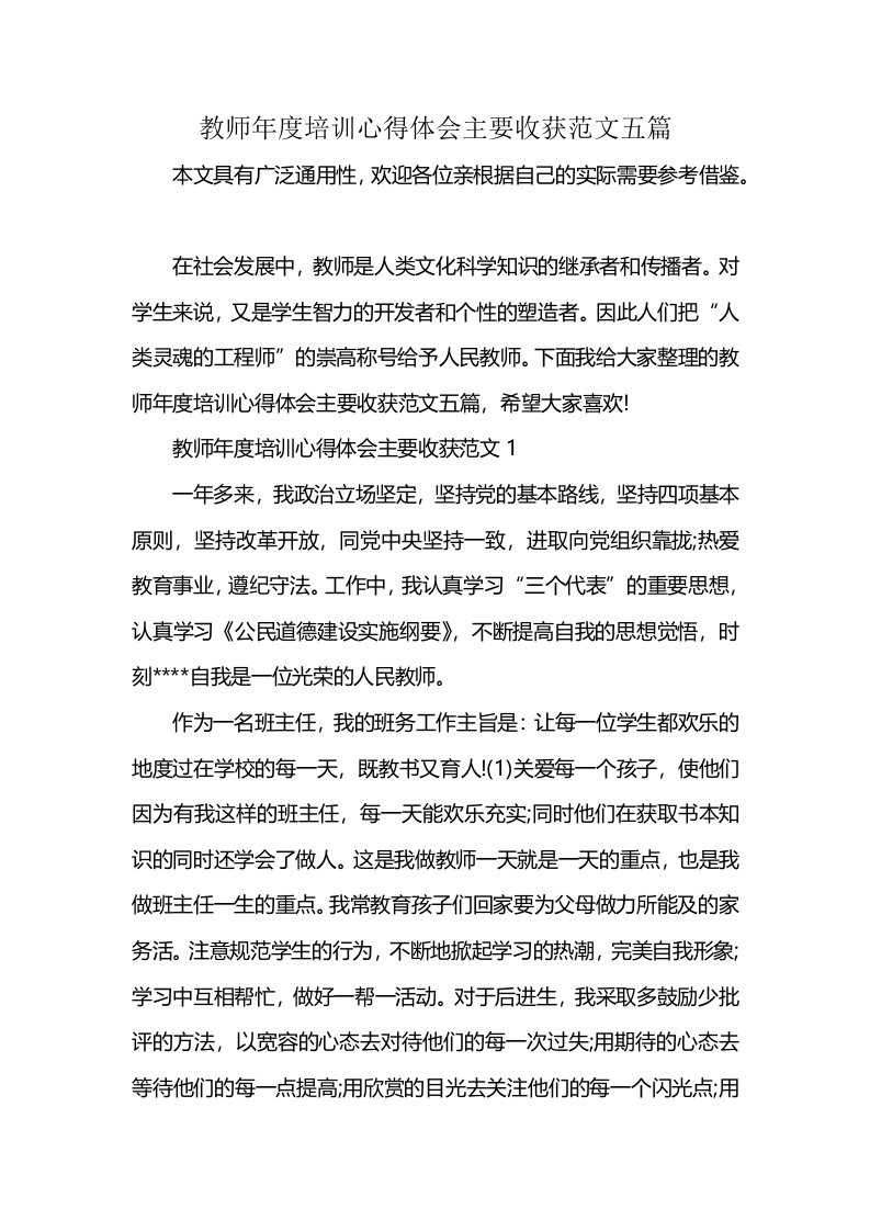 教师年度培训心得体会主要收获范文五篇