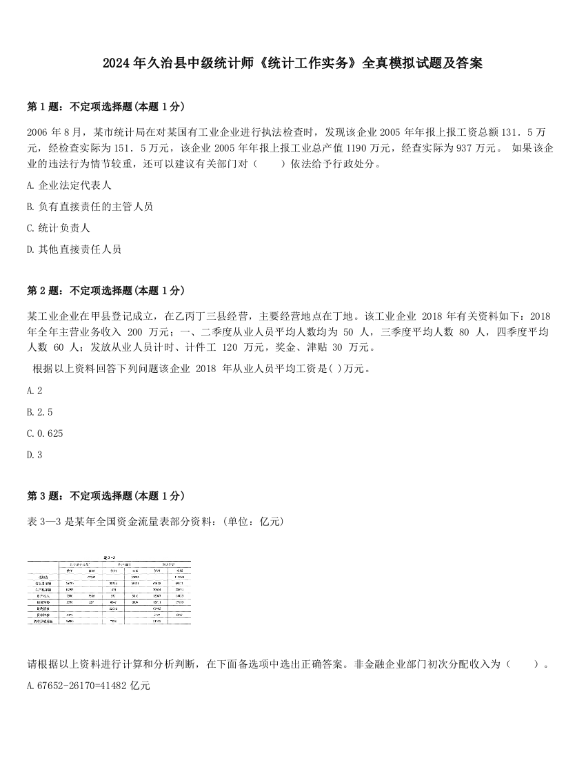 2024年久治县中级统计师《统计工作实务》全真模拟试题及答案