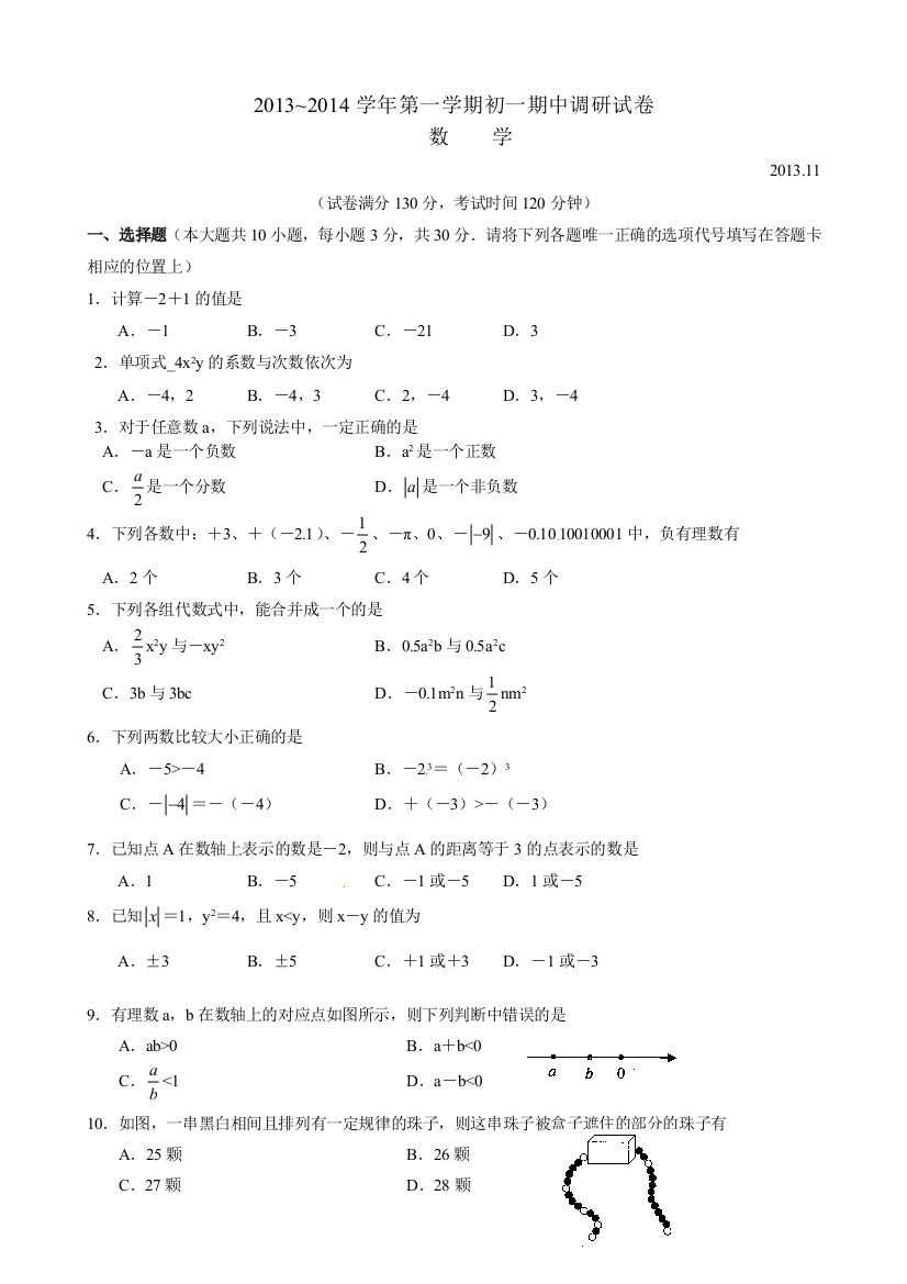 【小学中学教育精选】苏州市太仓市2013年秋七年级上期中教学质量调研数学试题