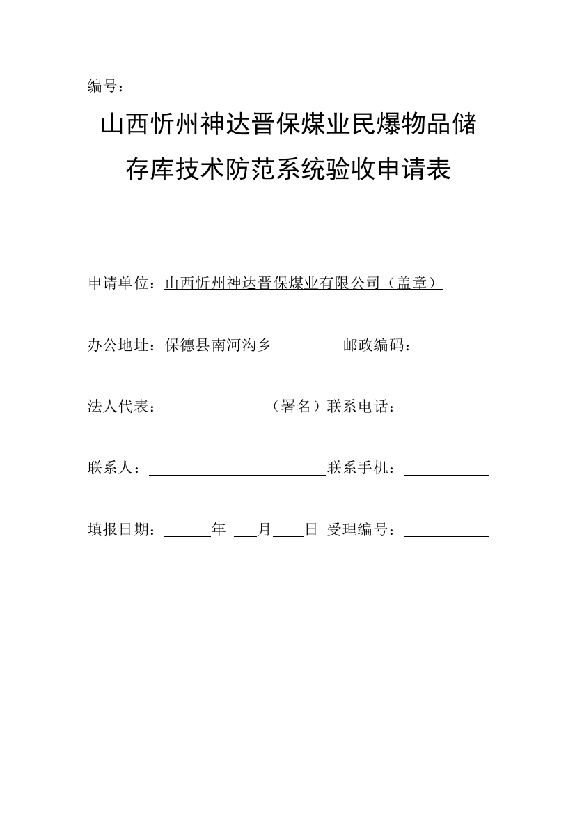 通用民爆物品储存库技术防范系统验收申请表