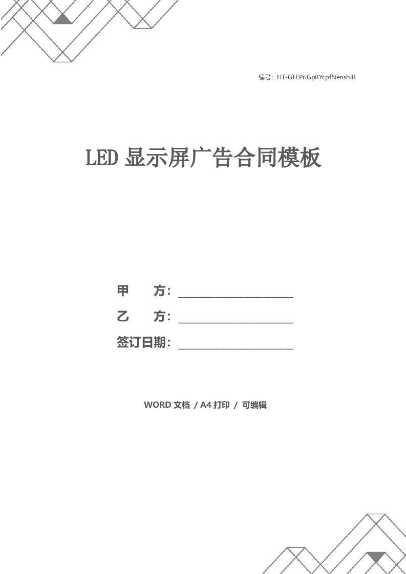 LED显示屏广告合同模板