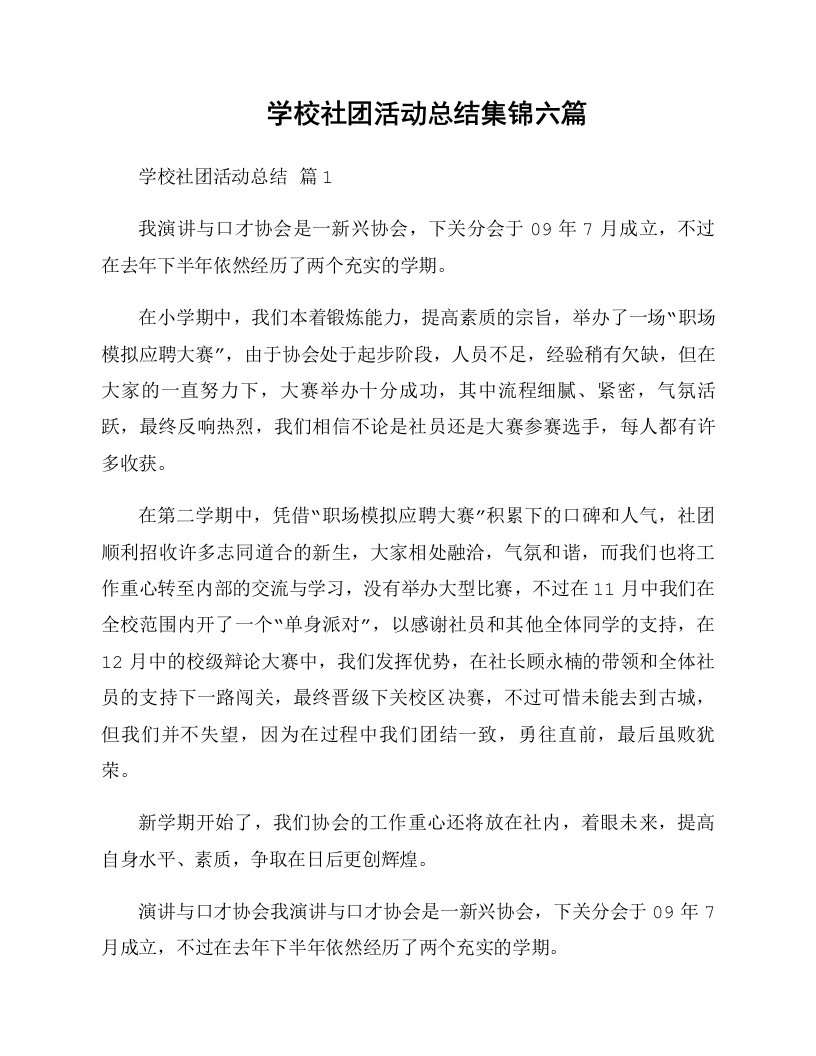 学校社团活动总结集锦六篇