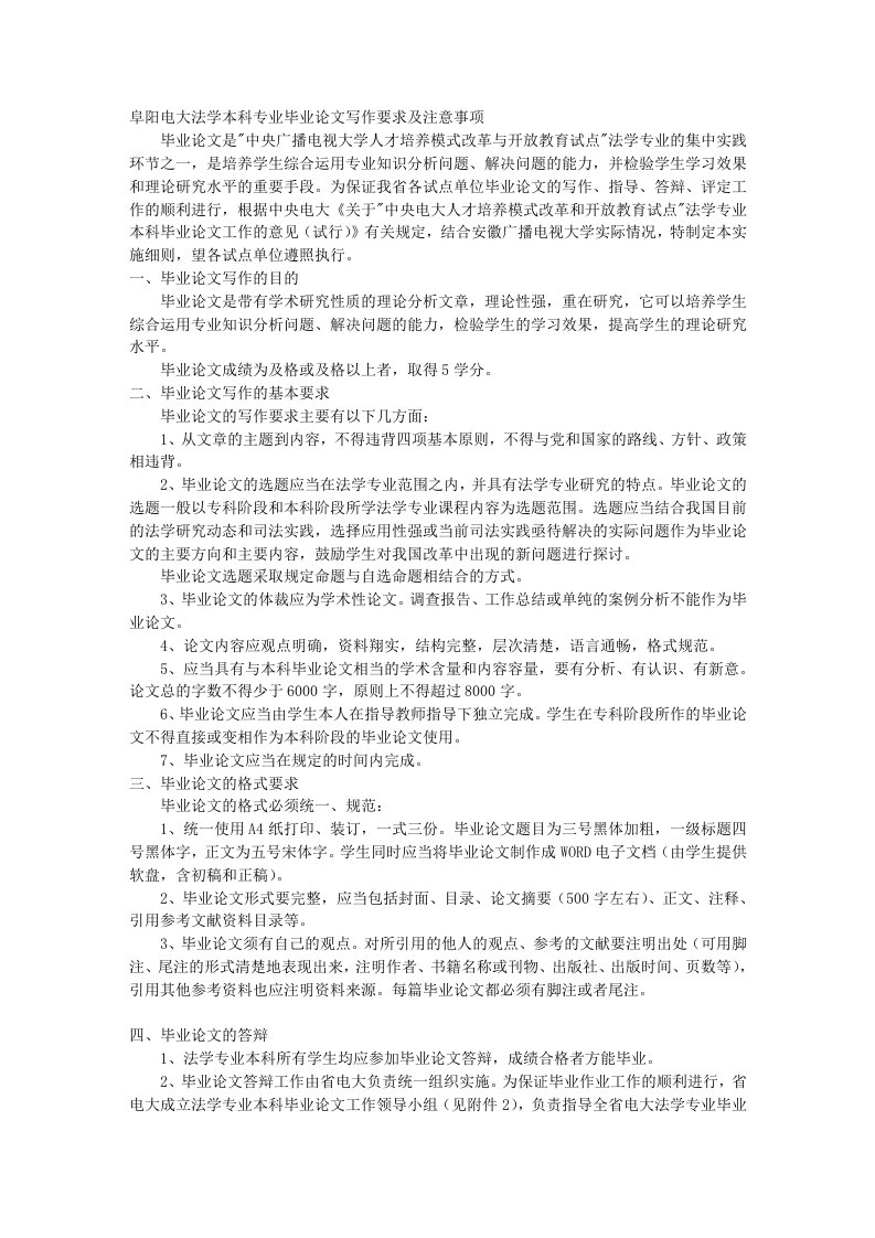 阜阳电大法学本科专业毕业写作要求及注意事项