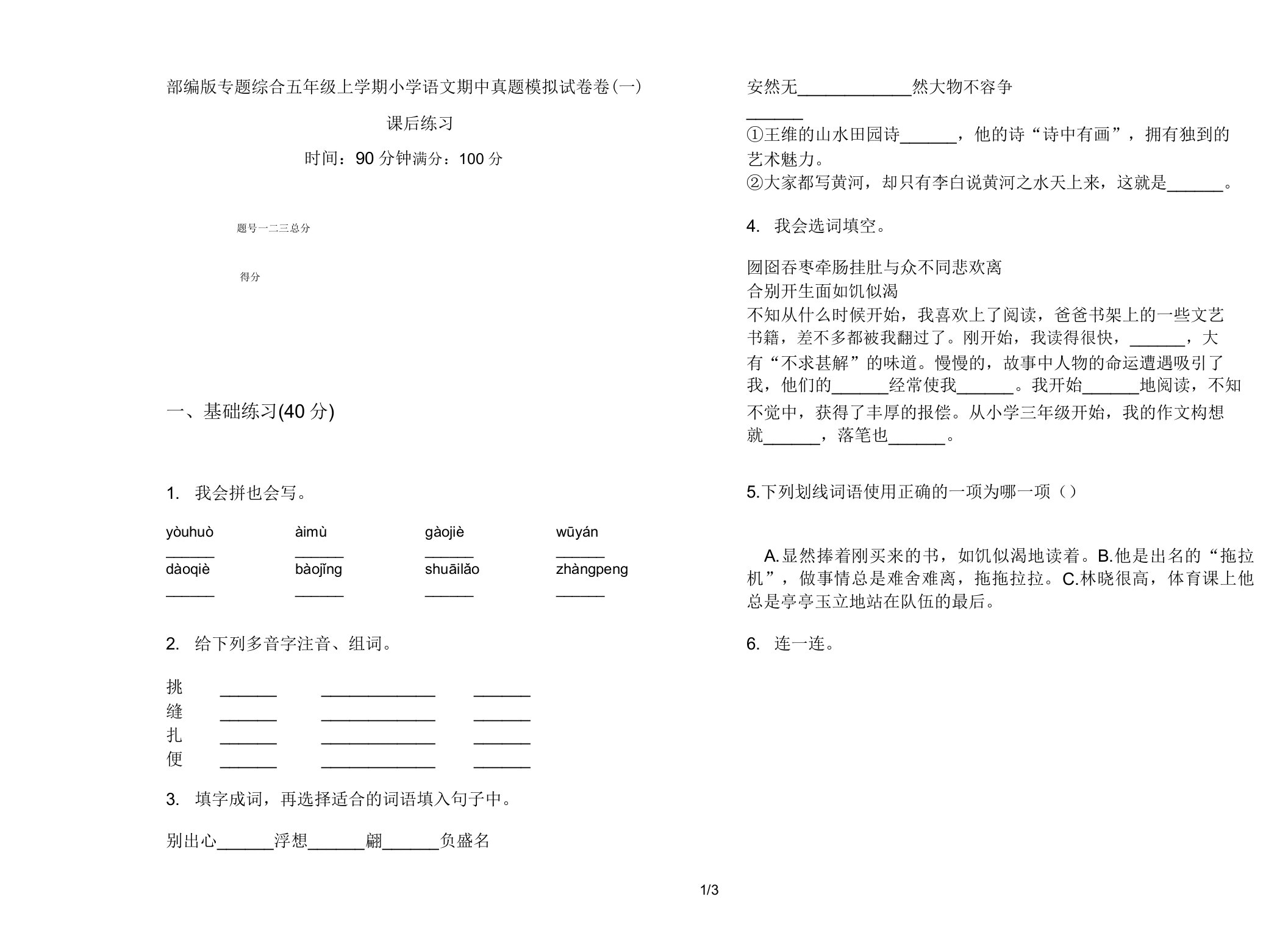 部编版专题综合五年级上学期小学语文期中真题模拟试卷卷课后练习2