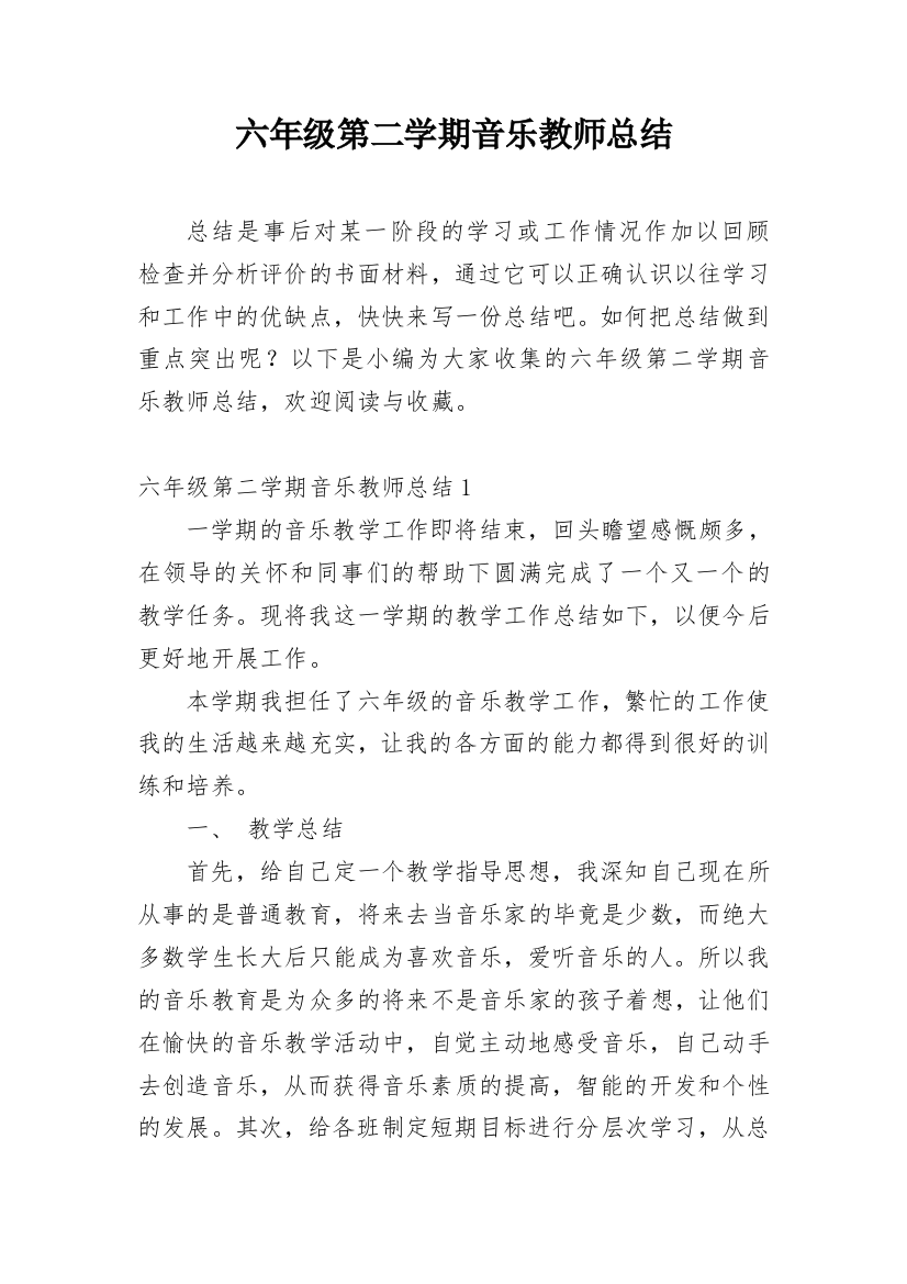 六年级第二学期音乐教师总结