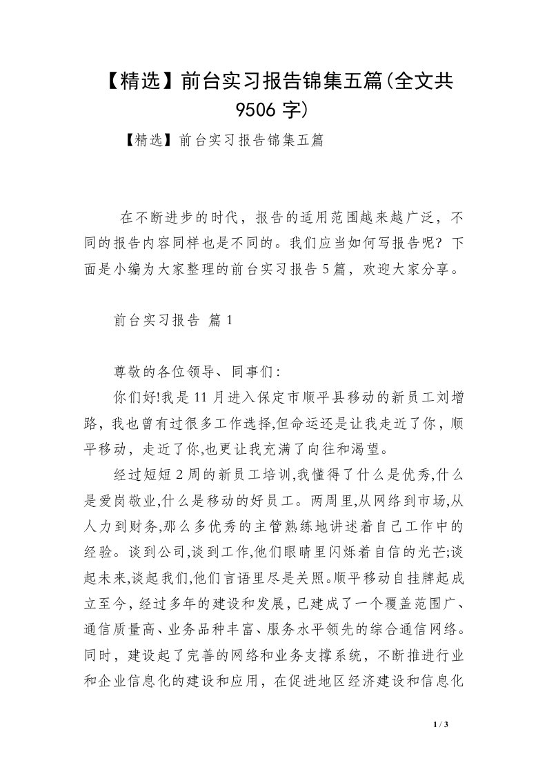 【精选】前台实习报告锦集五篇(全文共9506字)