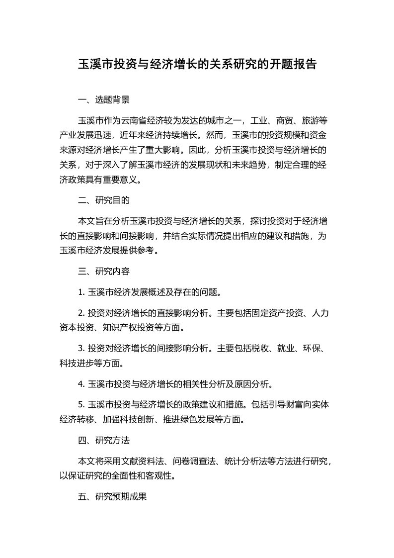 玉溪市投资与经济增长的关系研究的开题报告