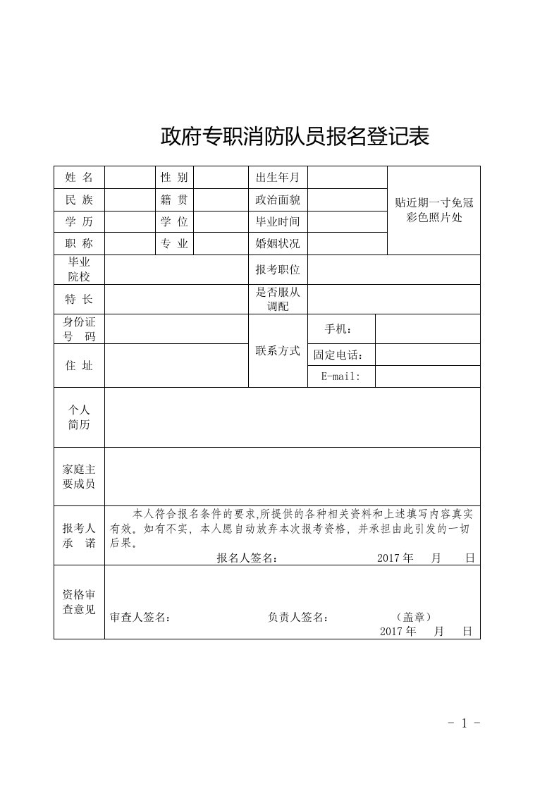 政府专职消防队员报名登记表