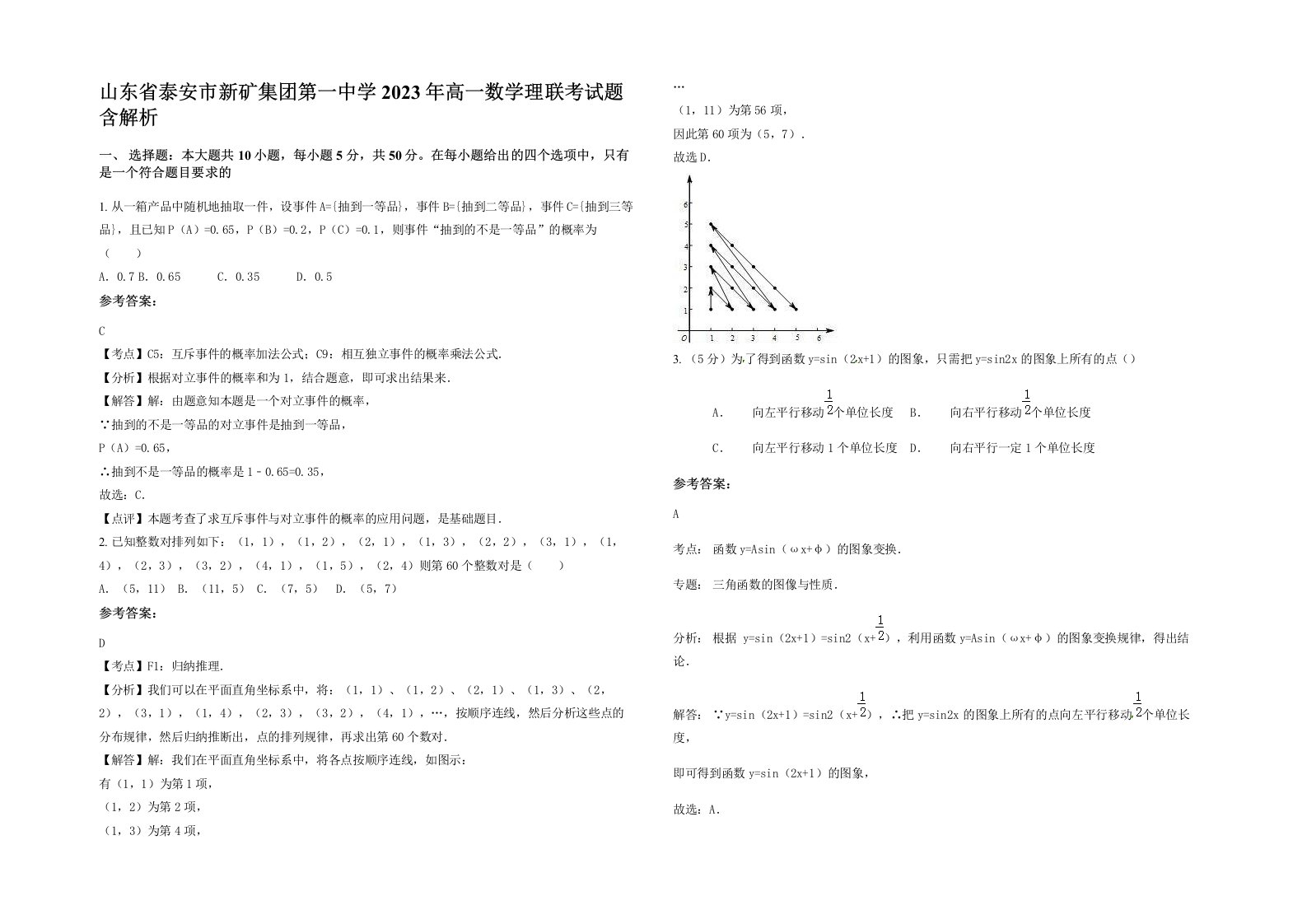 山东省泰安市新矿集团第一中学2023年高一数学理联考试题含解析