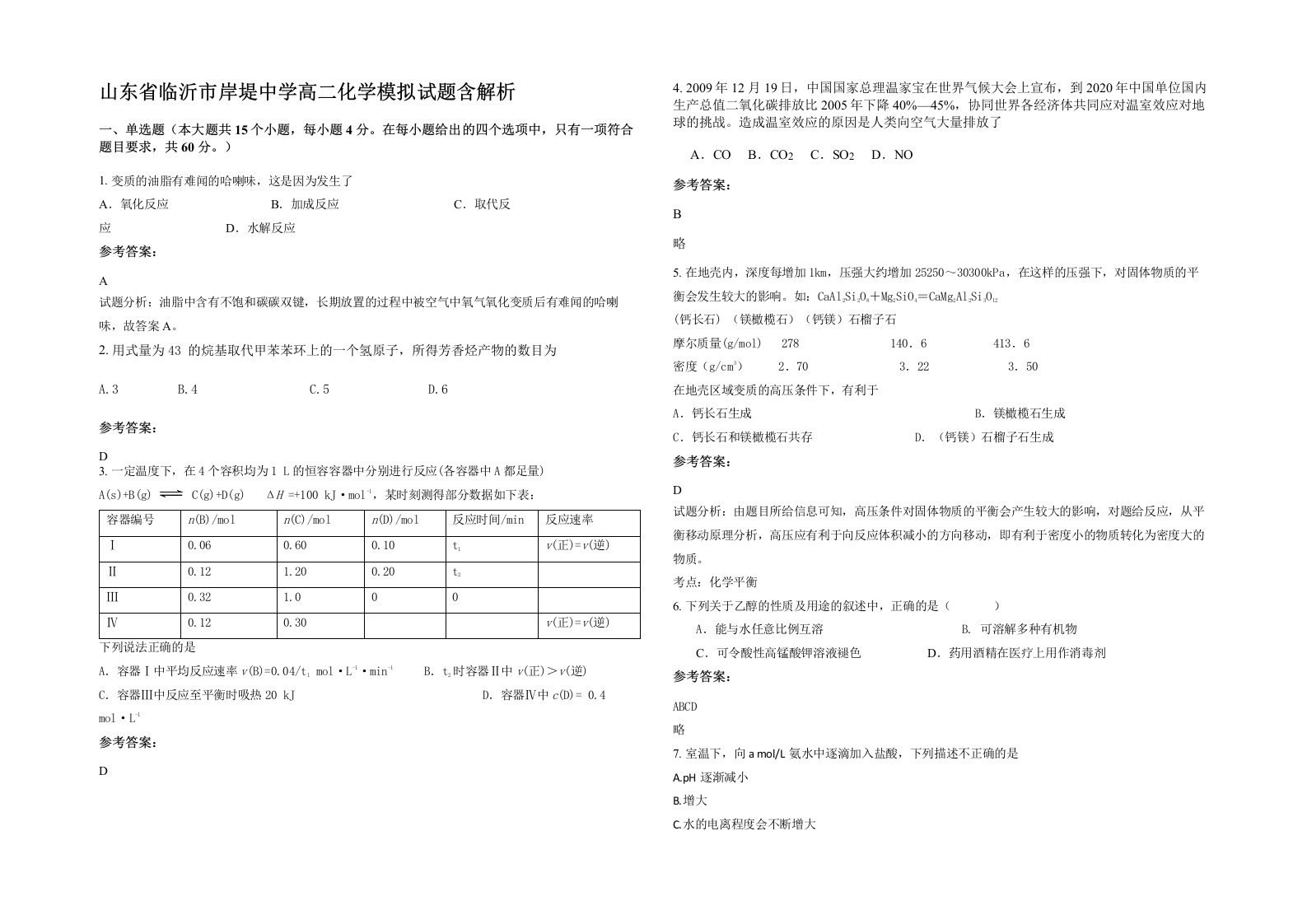 山东省临沂市岸堤中学高二化学模拟试题含解析