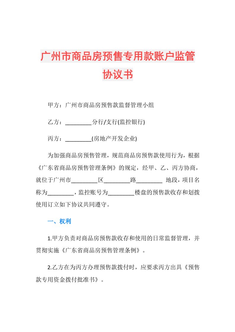 广州市商品房预售专用款账户监管协议书