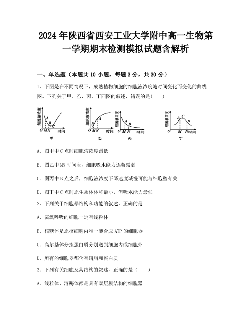 2024年陕西省西安工业大学附中高一生物第一学期期末检测模拟试题含解析