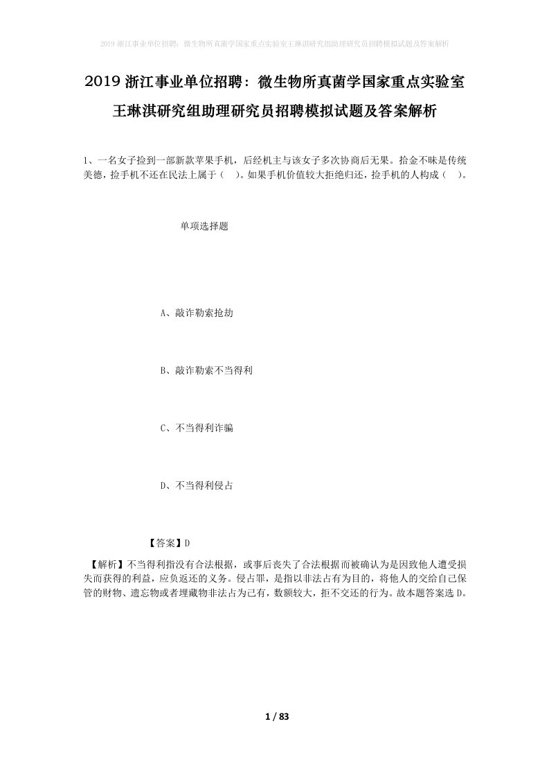 2019浙江事业单位招聘微生物所真菌学国家重点实验室王琳淇研究组助理研究员招聘模拟试题及答案解析