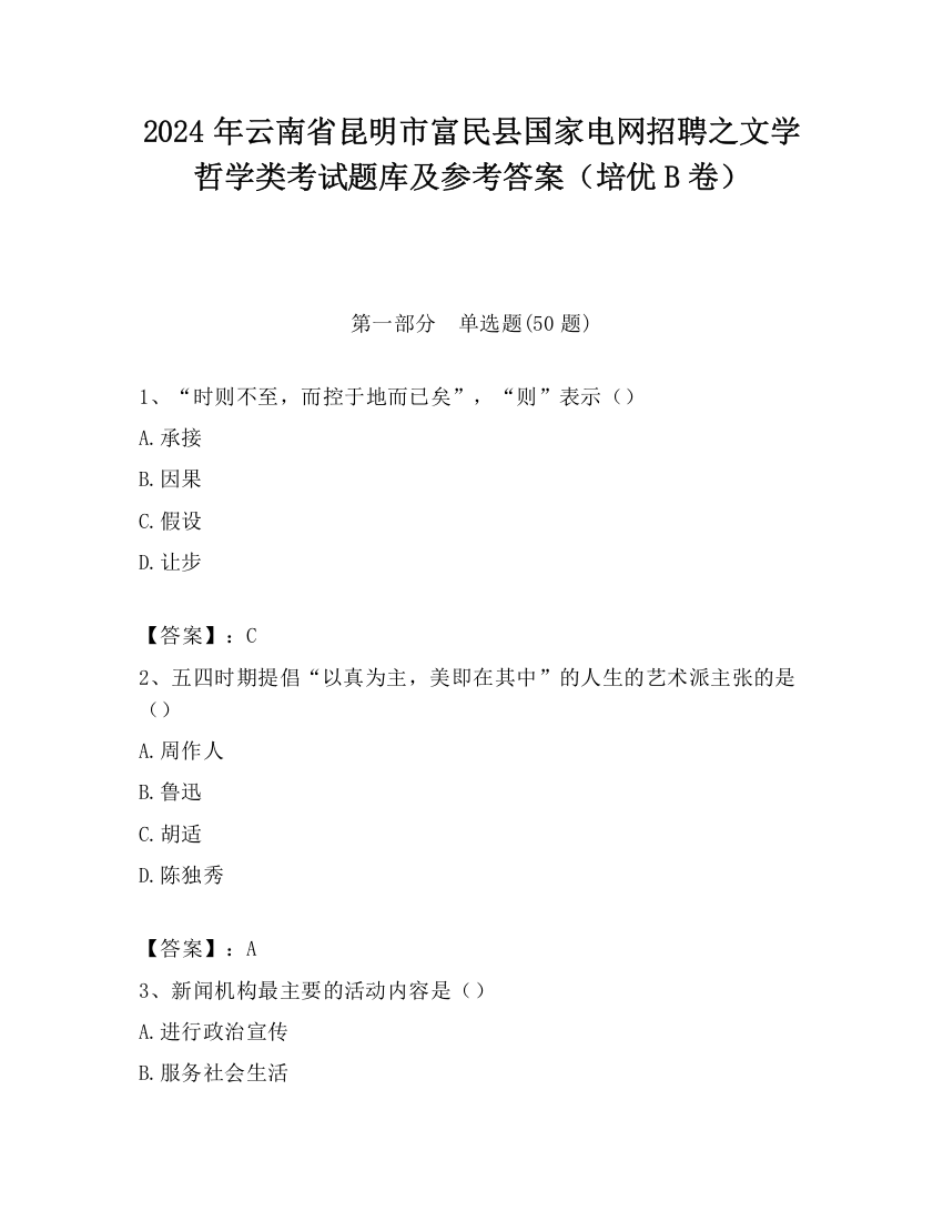 2024年云南省昆明市富民县国家电网招聘之文学哲学类考试题库及参考答案（培优B卷）