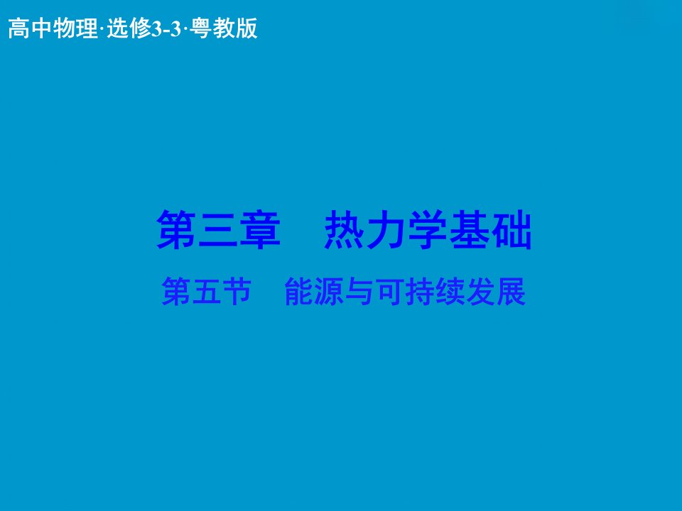 能源与可持续发展复习课件