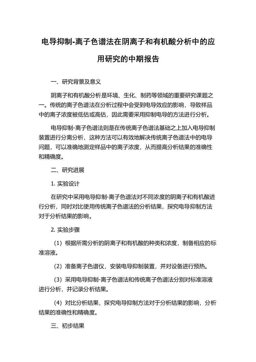 电导抑制-离子色谱法在阴离子和有机酸分析中的应用研究的中期报告