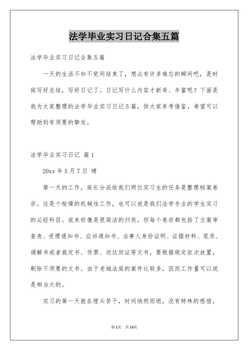 法学毕业实习日记合集五篇