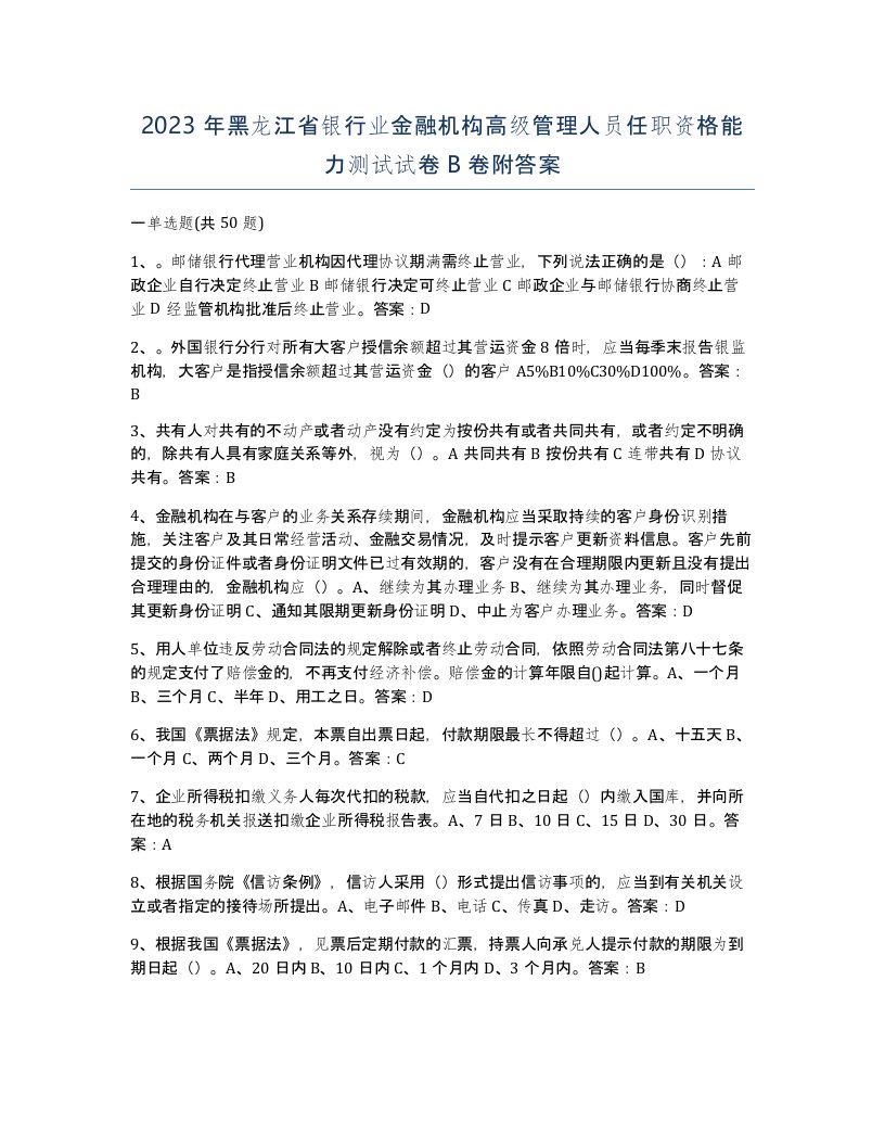 2023年黑龙江省银行业金融机构高级管理人员任职资格能力测试试卷B卷附答案