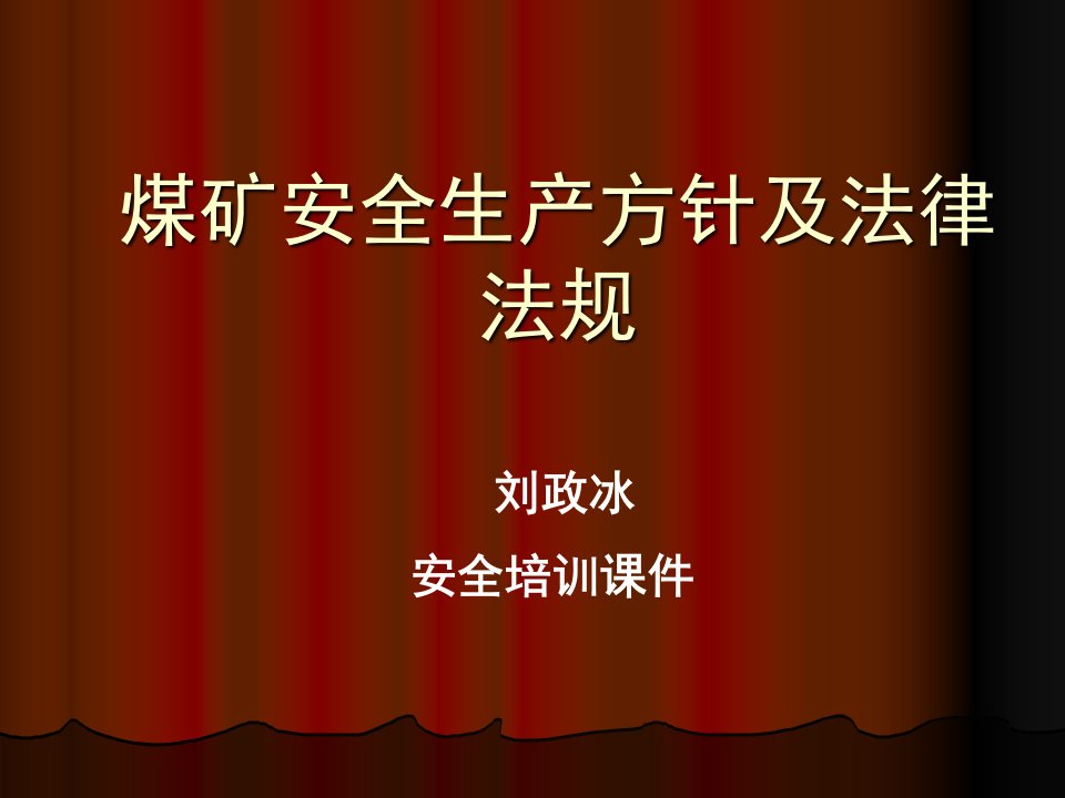 煤矿安全生产方针课件