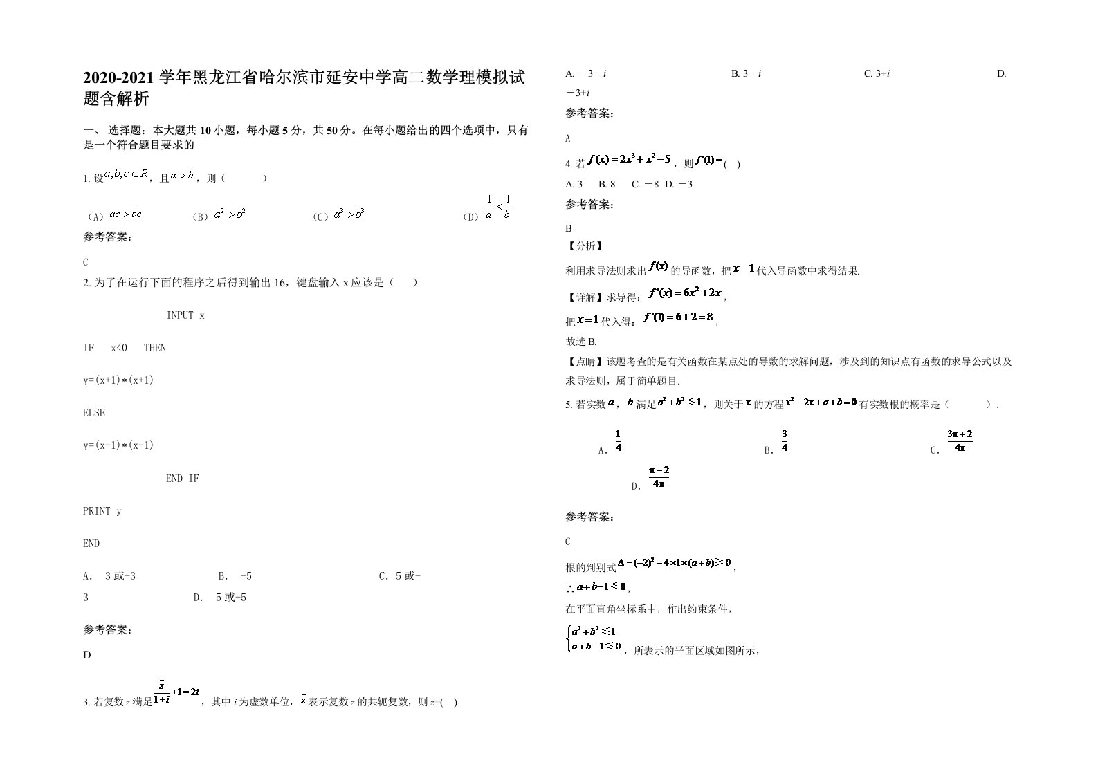 2020-2021学年黑龙江省哈尔滨市延安中学高二数学理模拟试题含解析