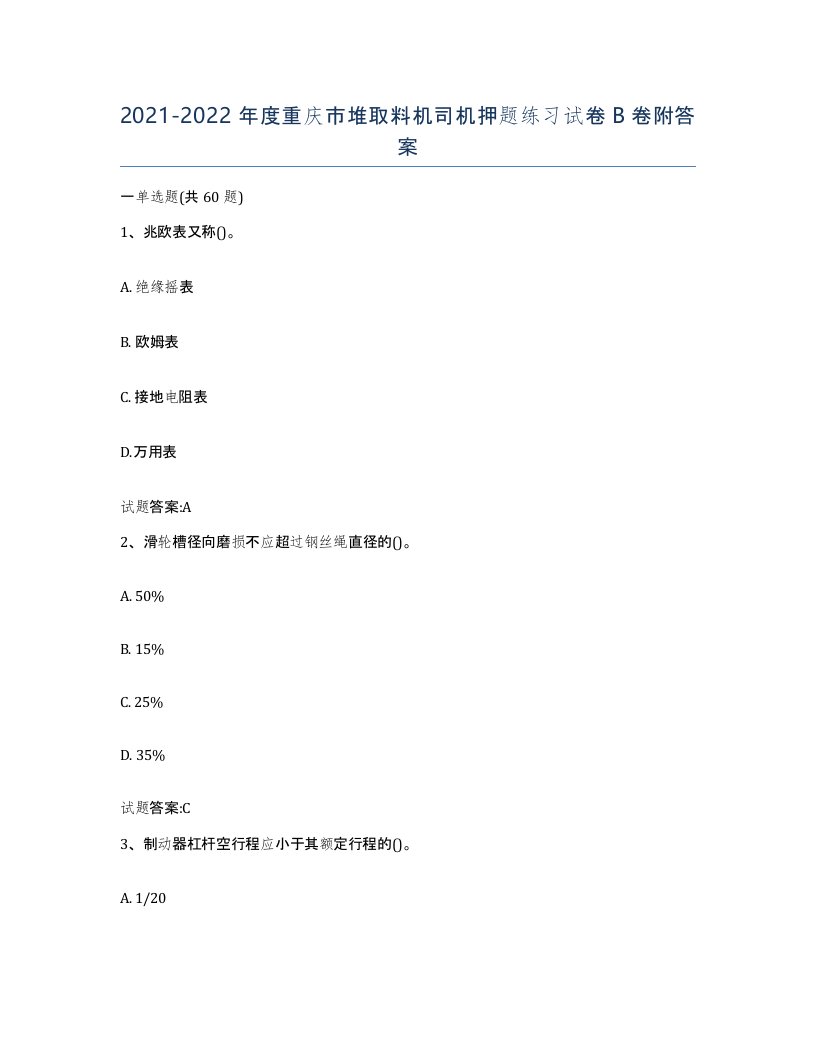 20212022年度重庆市堆取料机司机押题练习试卷B卷附答案