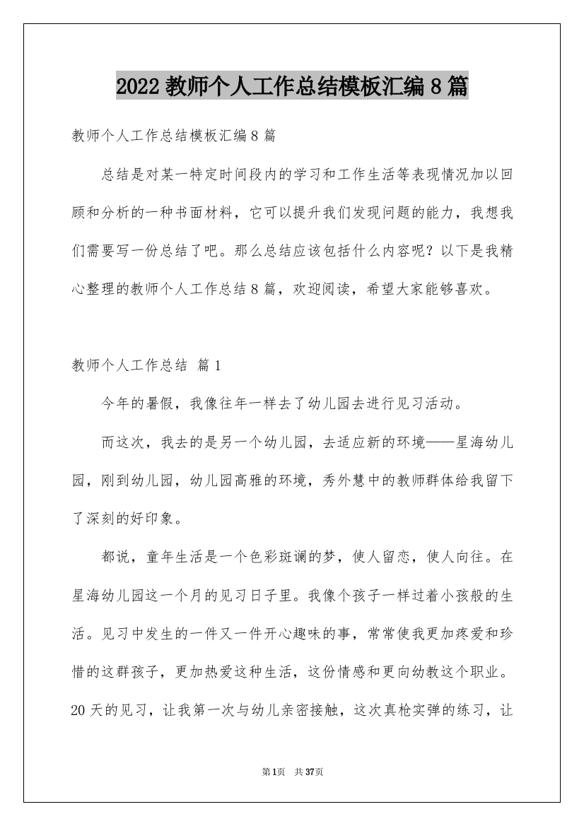 2022教师个人工作总结模板汇编8篇