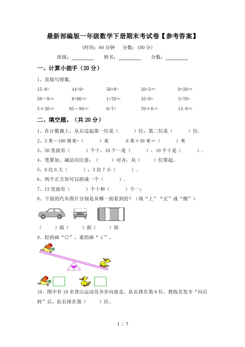 最新部编版一年级数学下册期末考试卷参考答案