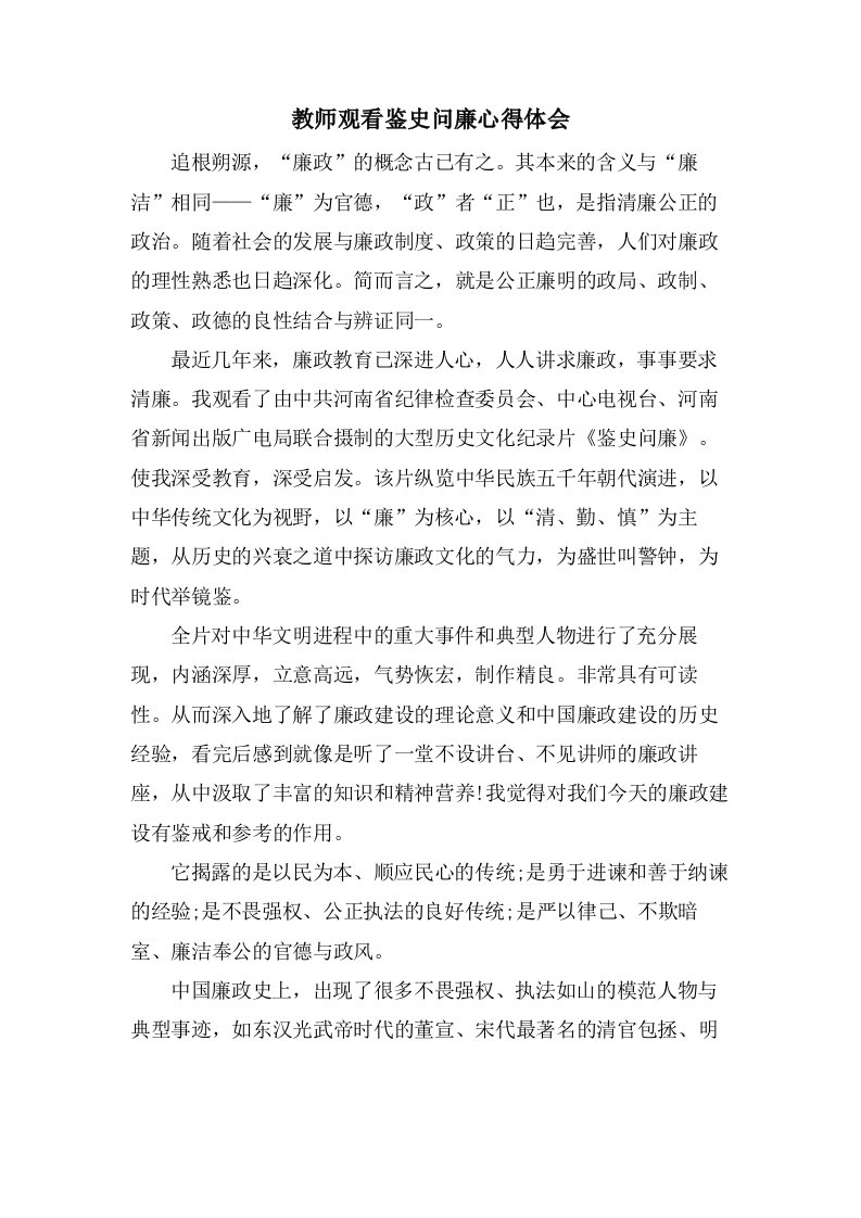 教师观看鉴史问廉心得体会