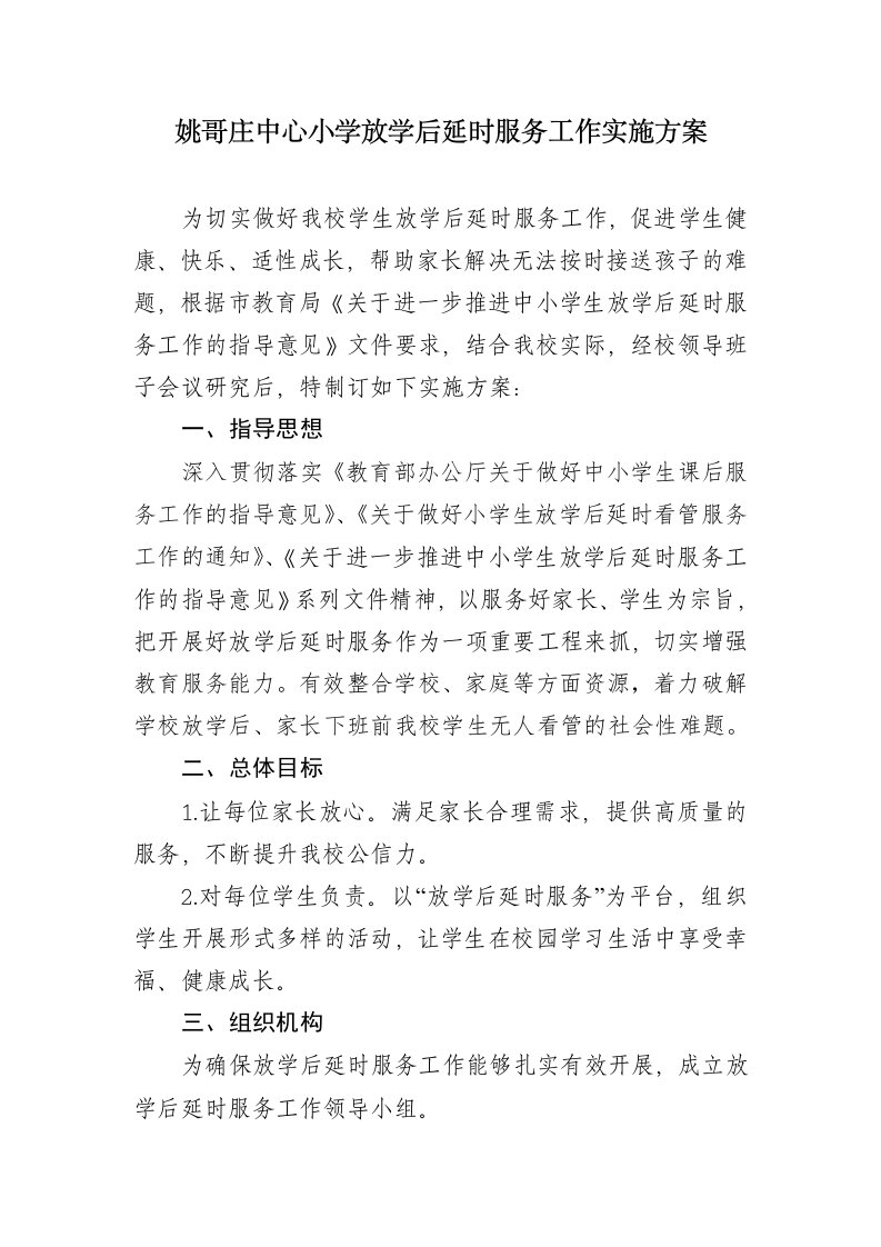 中心小学放学后延时服务工作实施方案