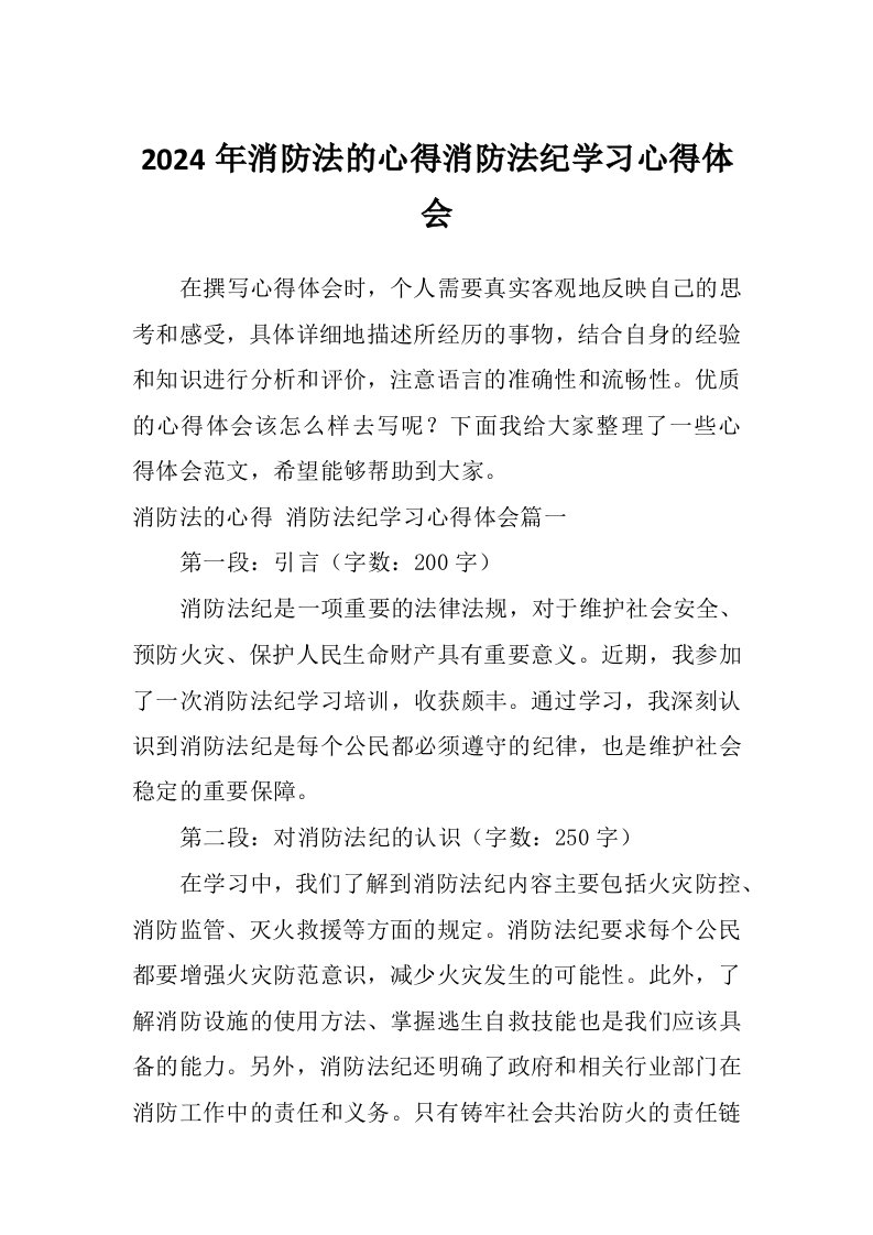 2024年消防法的心得消防法纪学习心得体会