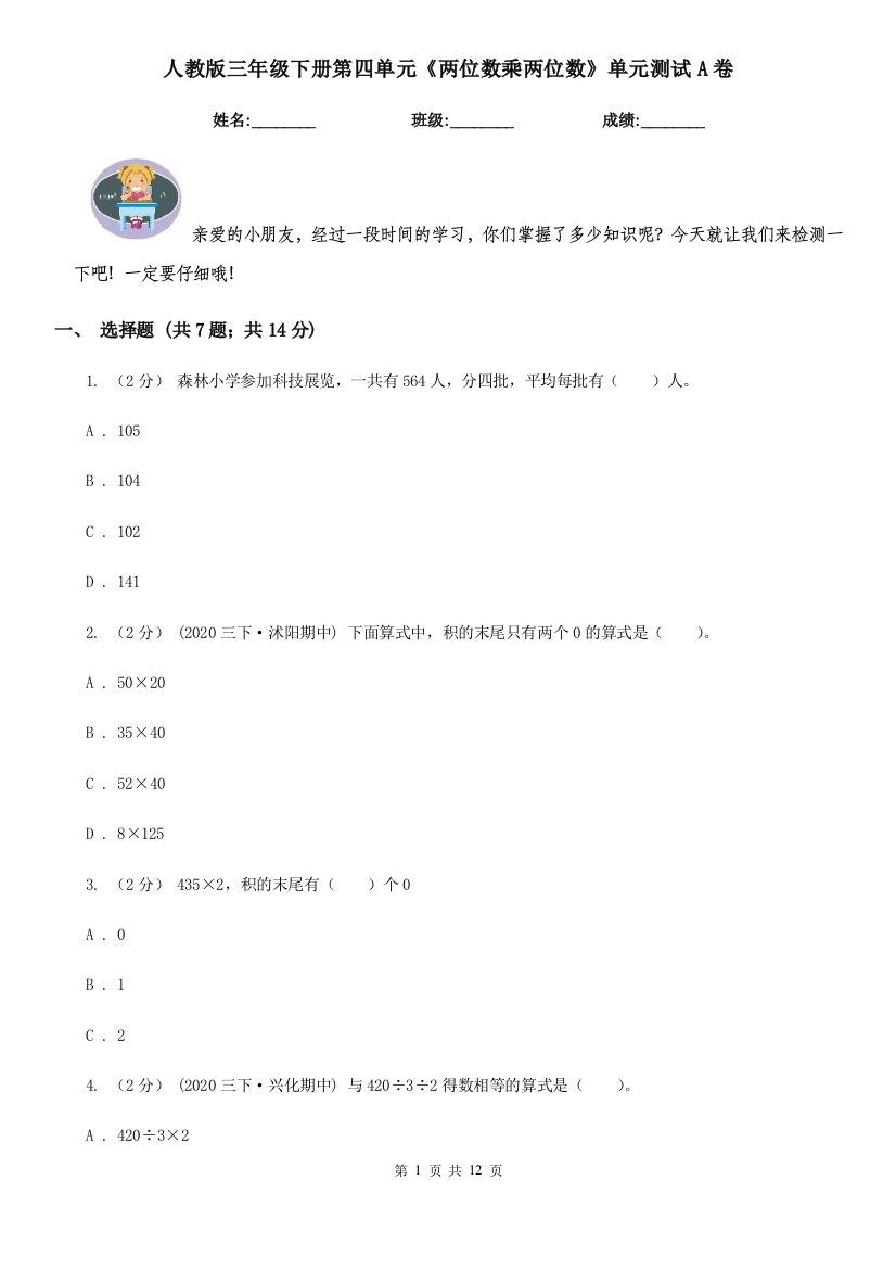 人教版三年级下册第四单元两位数乘两位数单元测试A卷