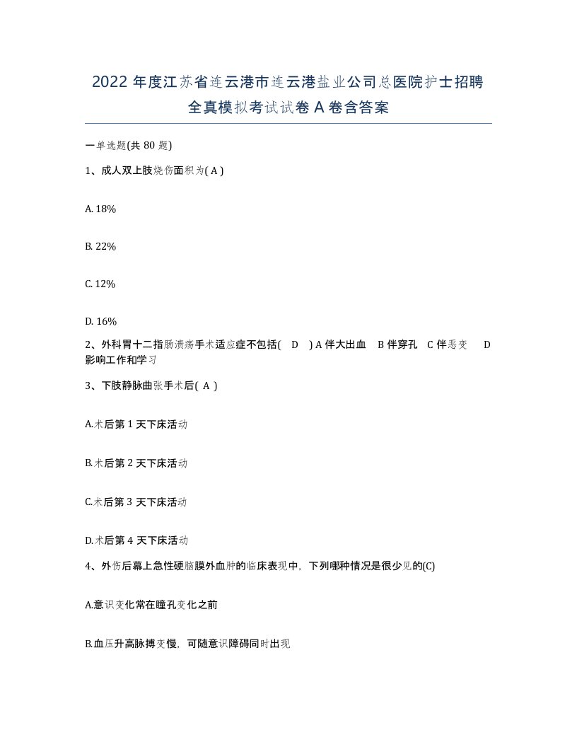 2022年度江苏省连云港市连云港盐业公司总医院护士招聘全真模拟考试试卷A卷含答案