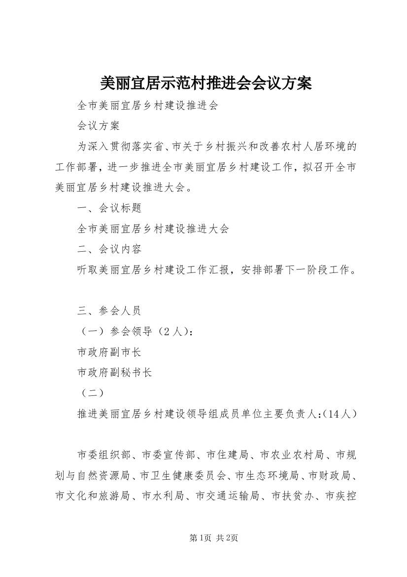 美丽宜居示范村推进会会议方案