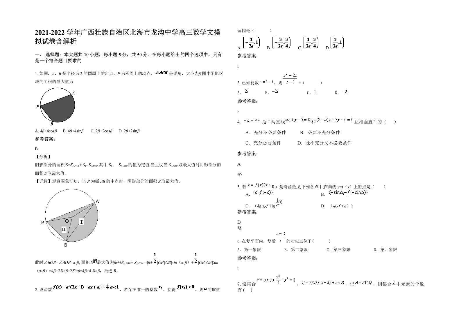 2021-2022学年广西壮族自治区北海市龙沟中学高三数学文模拟试卷含解析