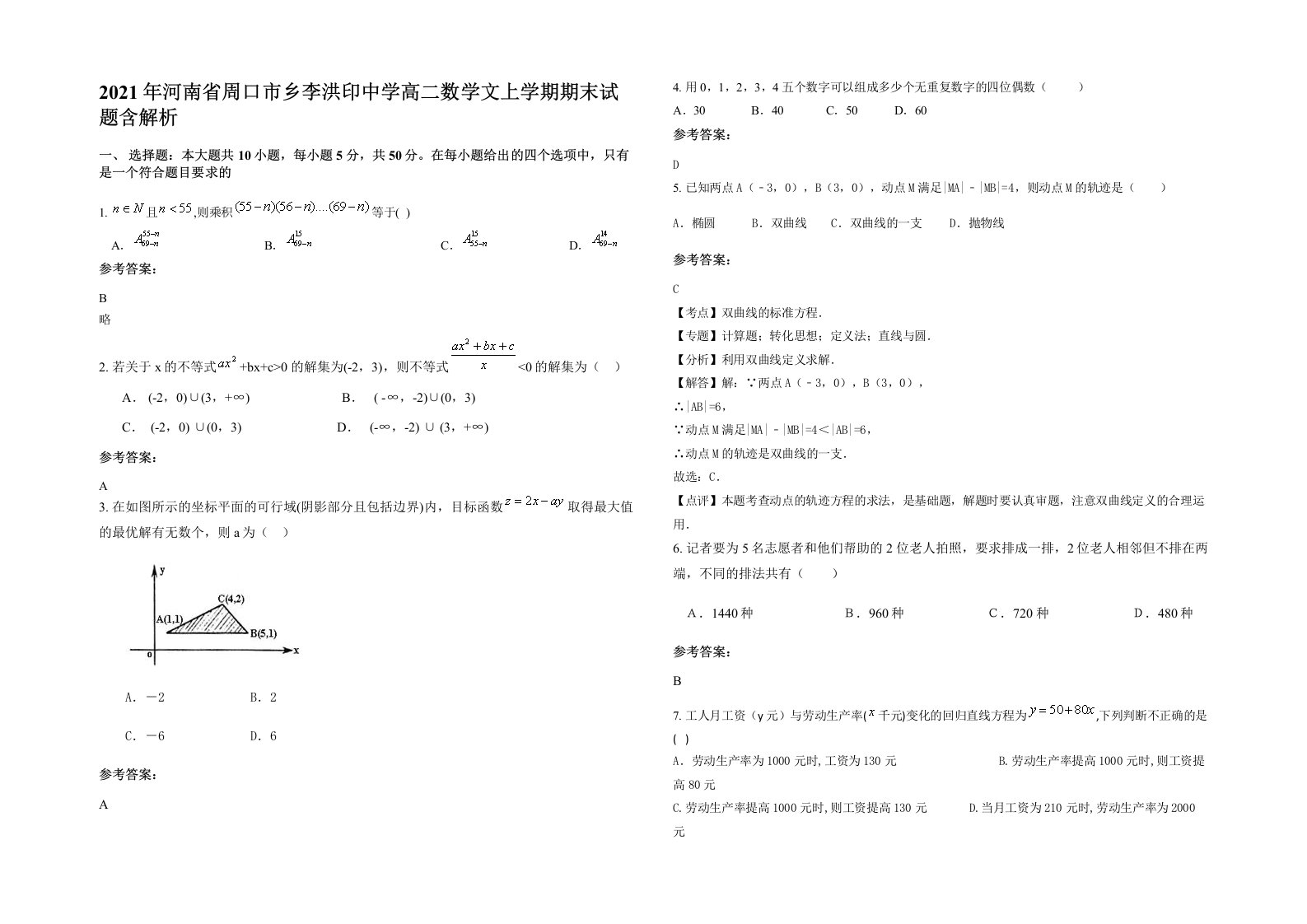 2021年河南省周口市乡李洪印中学高二数学文上学期期末试题含解析