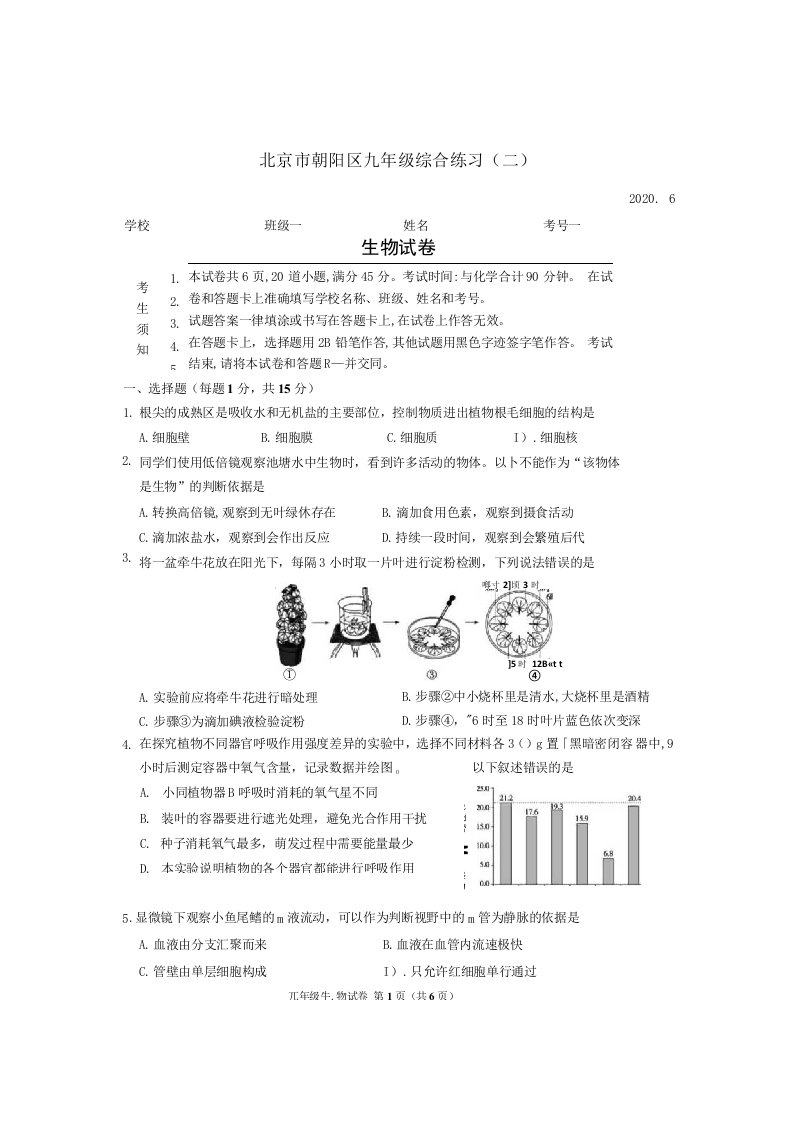 2020年北京市朝阳初三二模生物试卷（含答案）