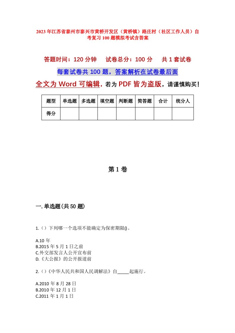 2023年江苏省泰州市泰兴市黄桥开发区黄桥镇路庄村社区工作人员自考复习100题模拟考试含答案