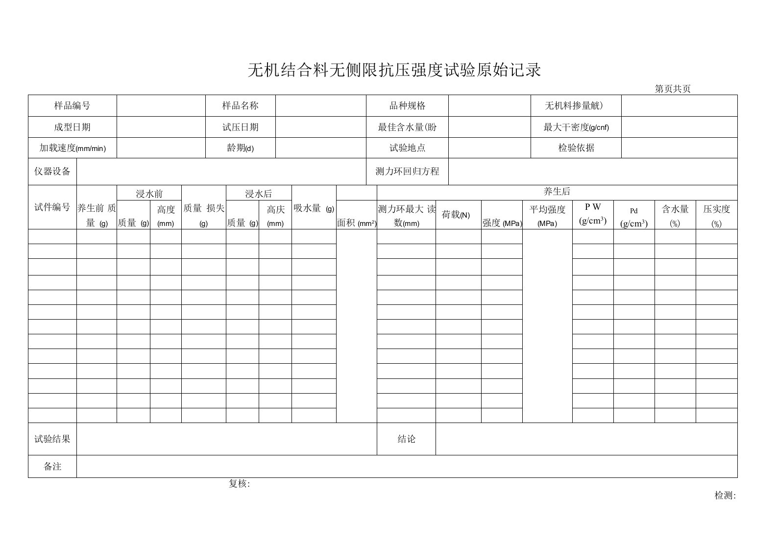 无机结合料无侧限抗压强度试验原始记录