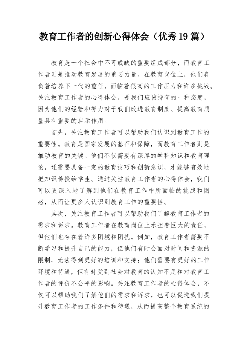 教育工作者的创新心得体会（优秀19篇）