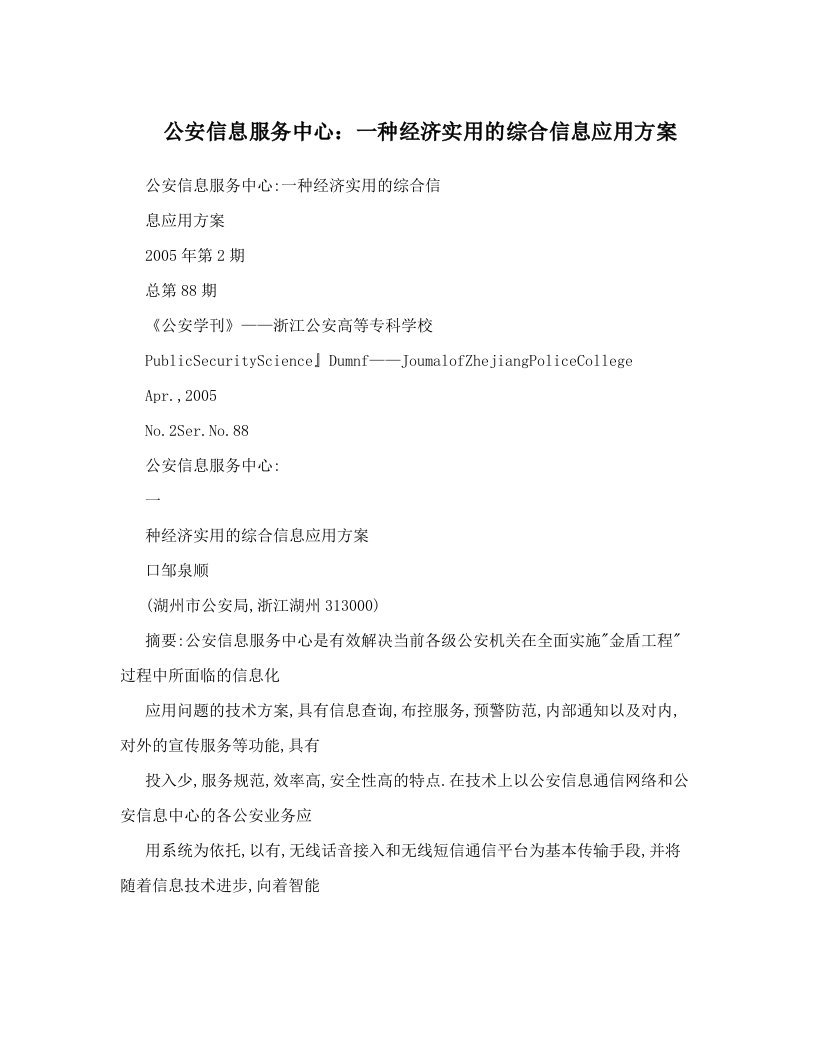 公安信息服务中心：一种经济实用的综合信息应用方案