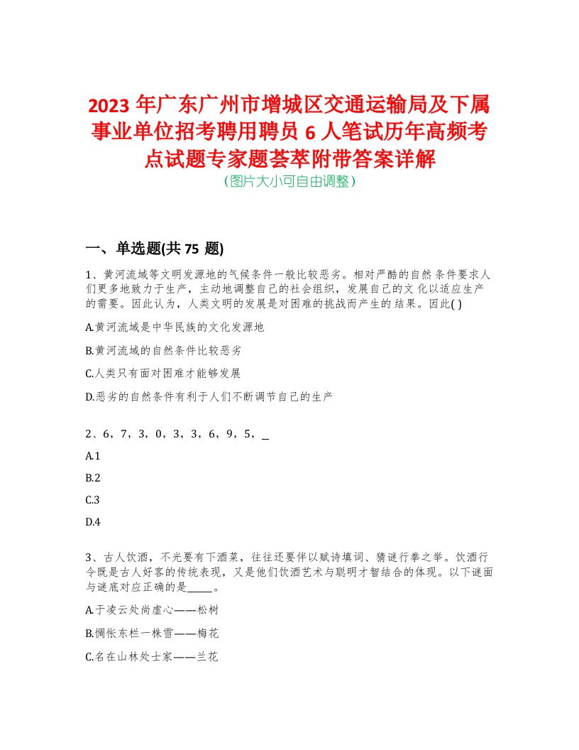 2023年广东广州市增城区交通运输局及下属事业单位招考聘用聘员6人笔试历年高频考点试题专家题荟萃附带答案详解版